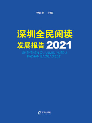cover image of 深圳全民阅读发展报告2021